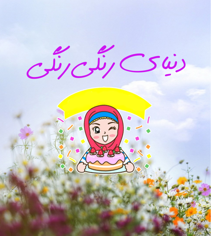 دریافت دنیای رنگی رنگی 2