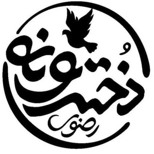 💌 دخترونه حرم امام رضا علیه السلام