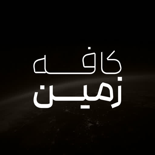 کافه زمین