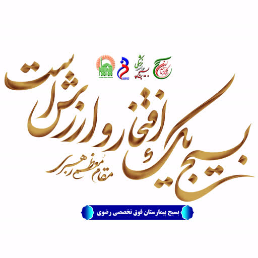 بسیج بیمارستان فوق تخصصی رضوی