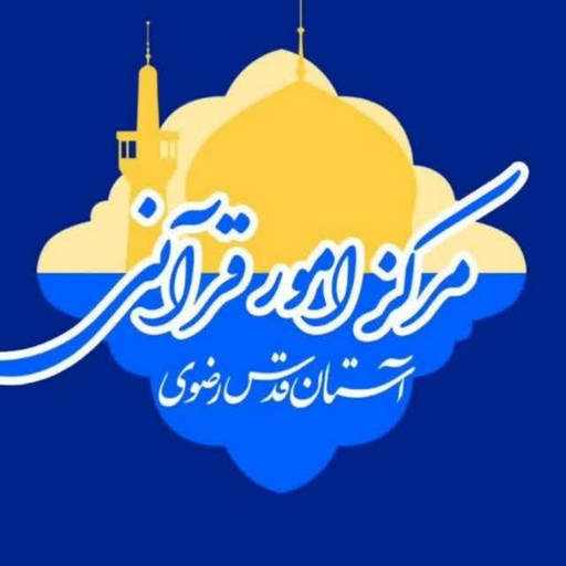 مرکز امور قرآنی آستان قدس رضوی