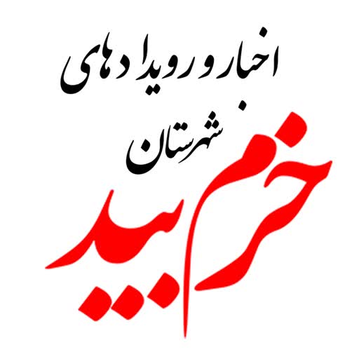 پایگاه خبری خرم بید