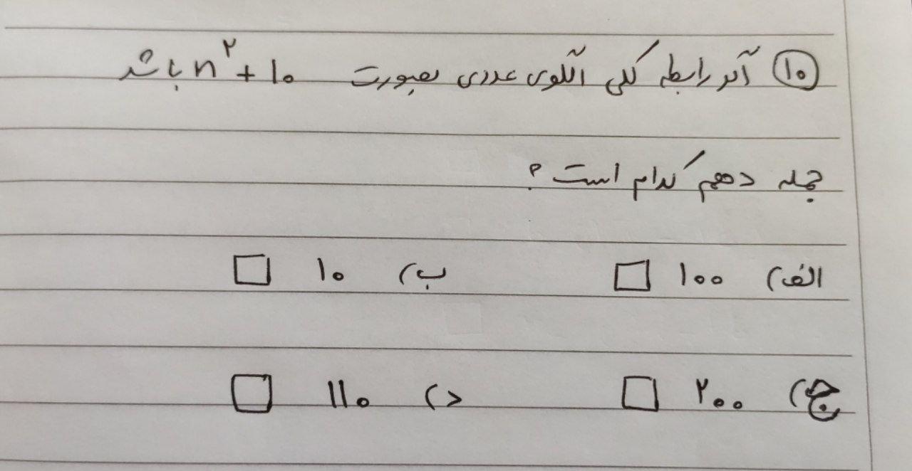 دریافت سوال 10