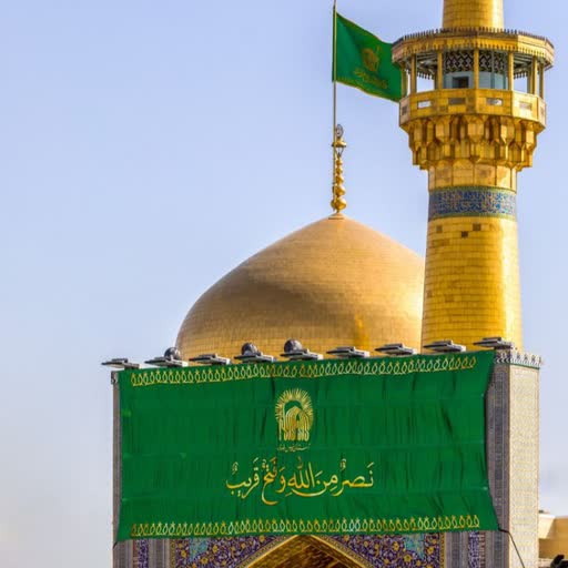 کانال رسمی آستان قدس رضوی و حرم مطهر