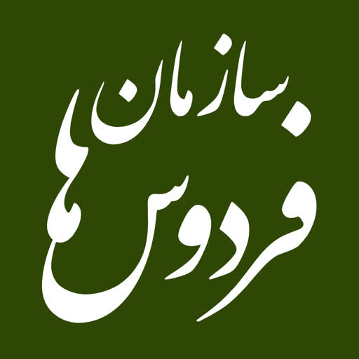 سازمان مدیریت آرامستان‌های شهرداری مشهد 