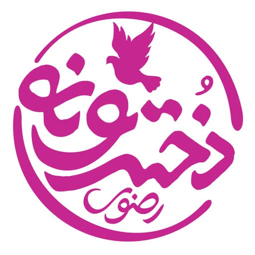 💌 دخترونه حرم امام رضا علیه السلام