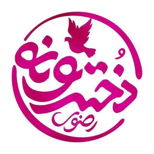  دخترونه حرم امام رضا علیه السلام