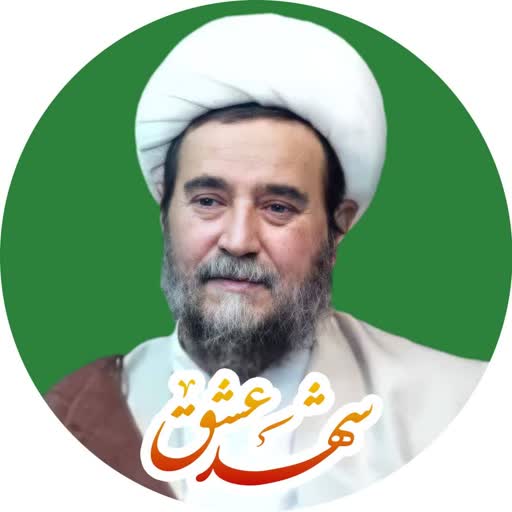 شهد عشق ( استاد غفاری )