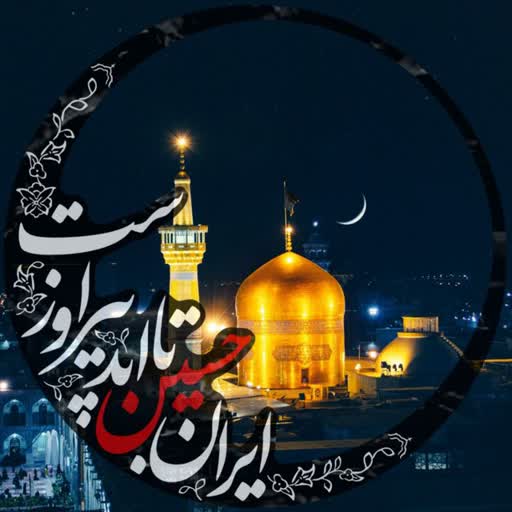 حرم مطهر امام رضا علیه السلام